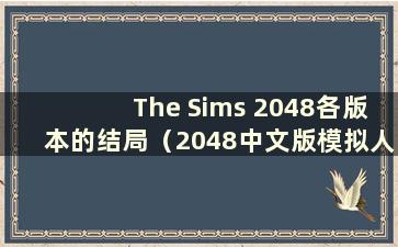 The Sims 2048各版本的结局（2048中文版模拟人生）